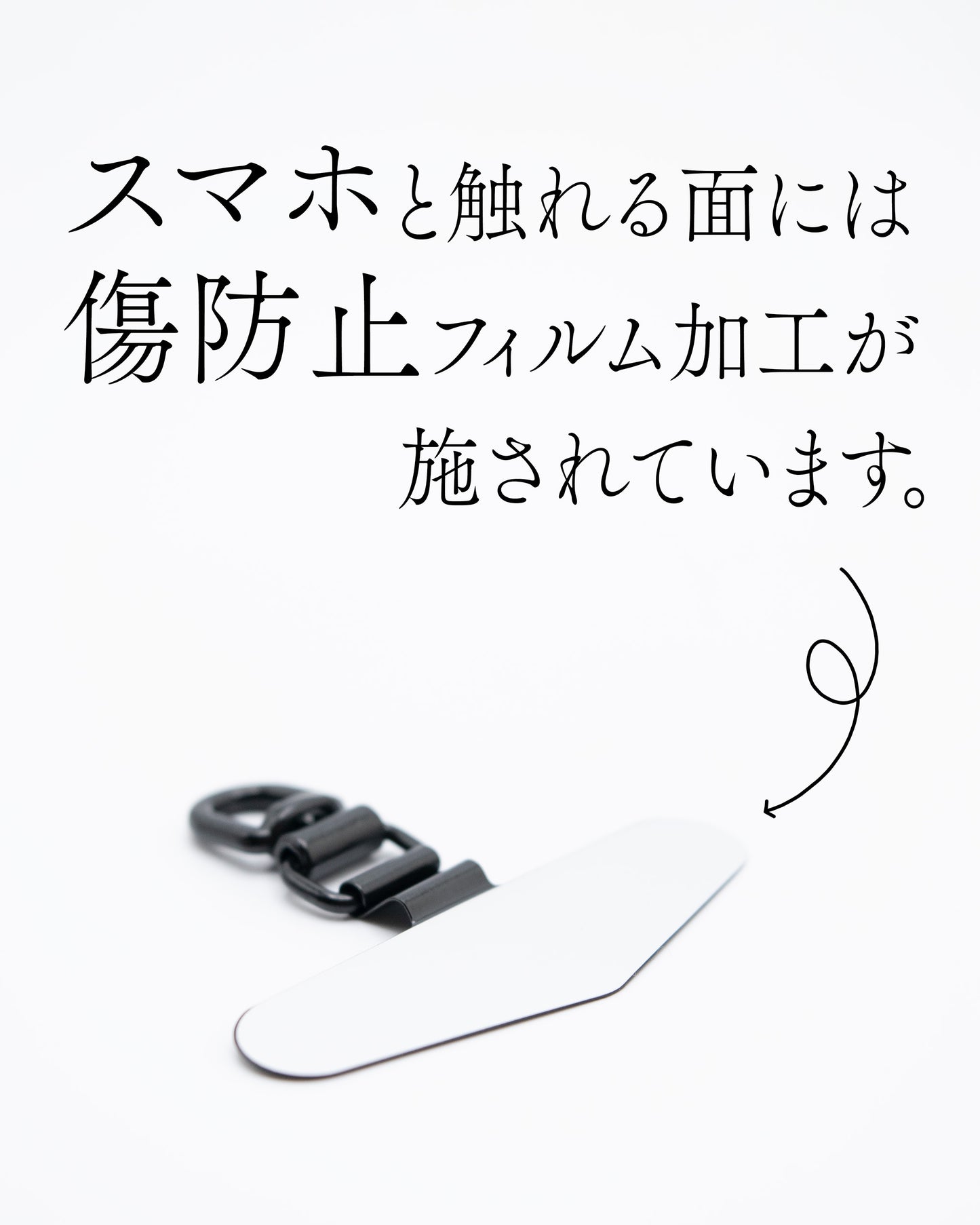 スマホと触れる面には、スマホへの傷を防止するフィルム加工が施されています。
