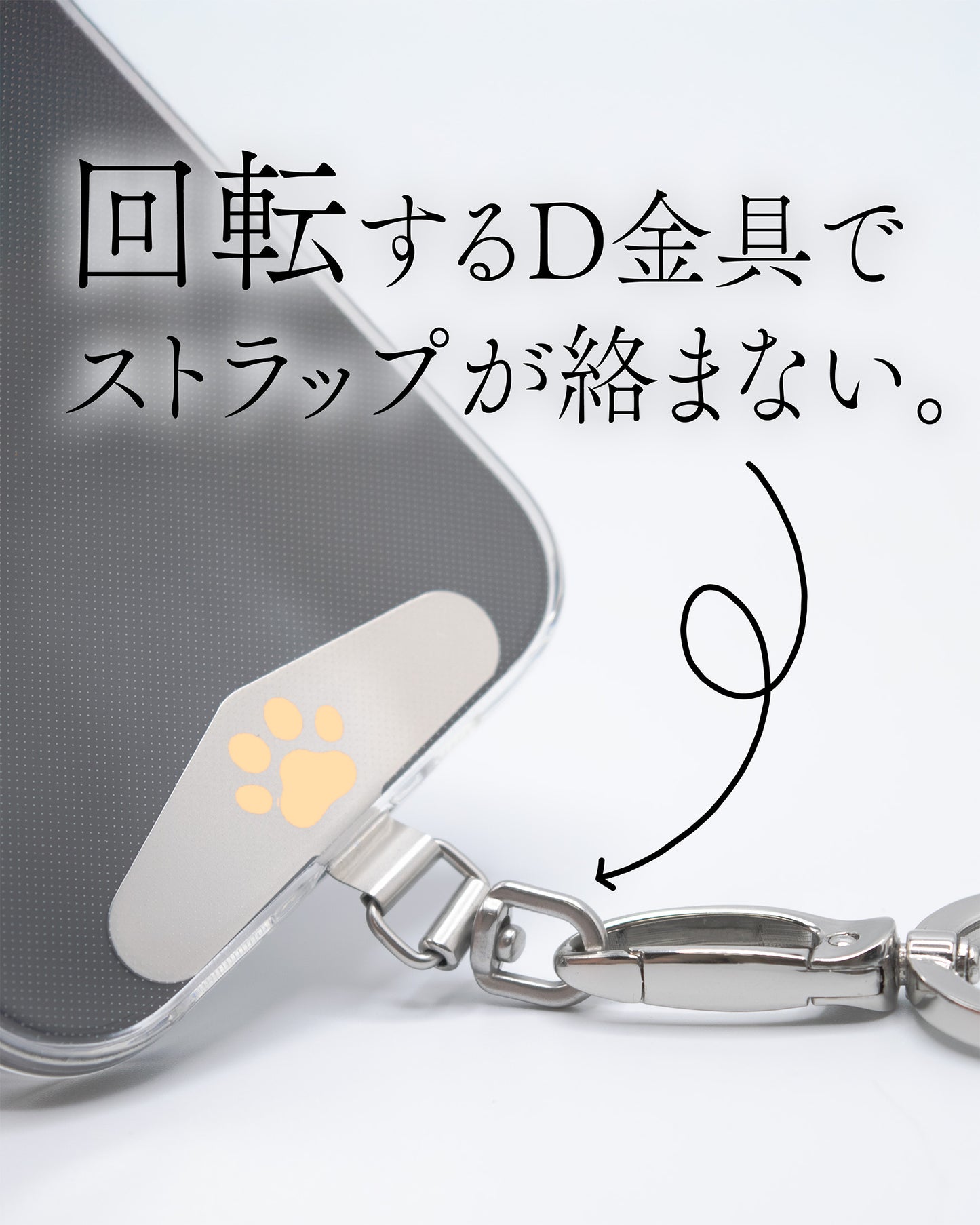 回転するD金具でストラップが絡みません。
