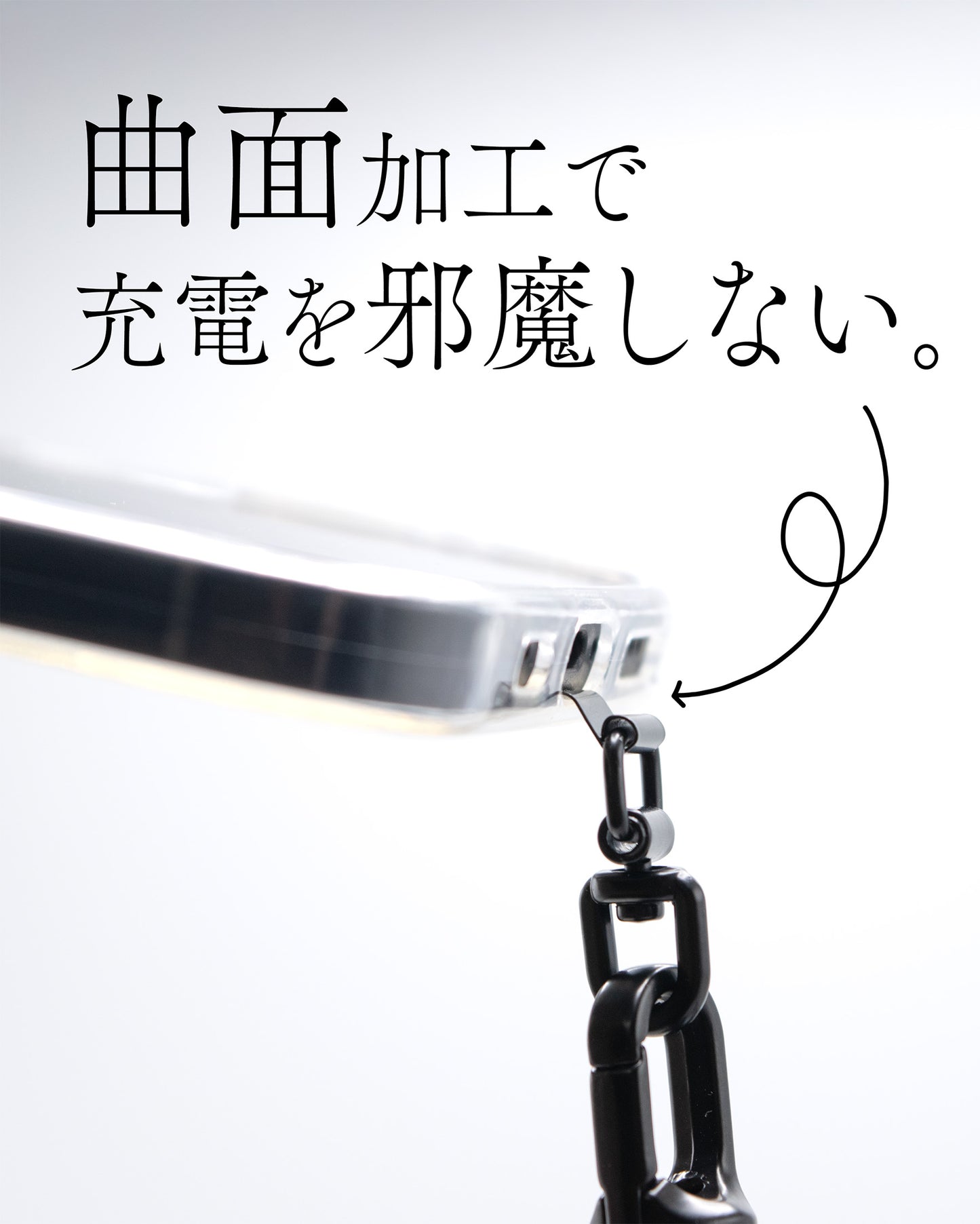 スマホケースに沿った曲線加工で充電ケーブルの邪魔をしません。