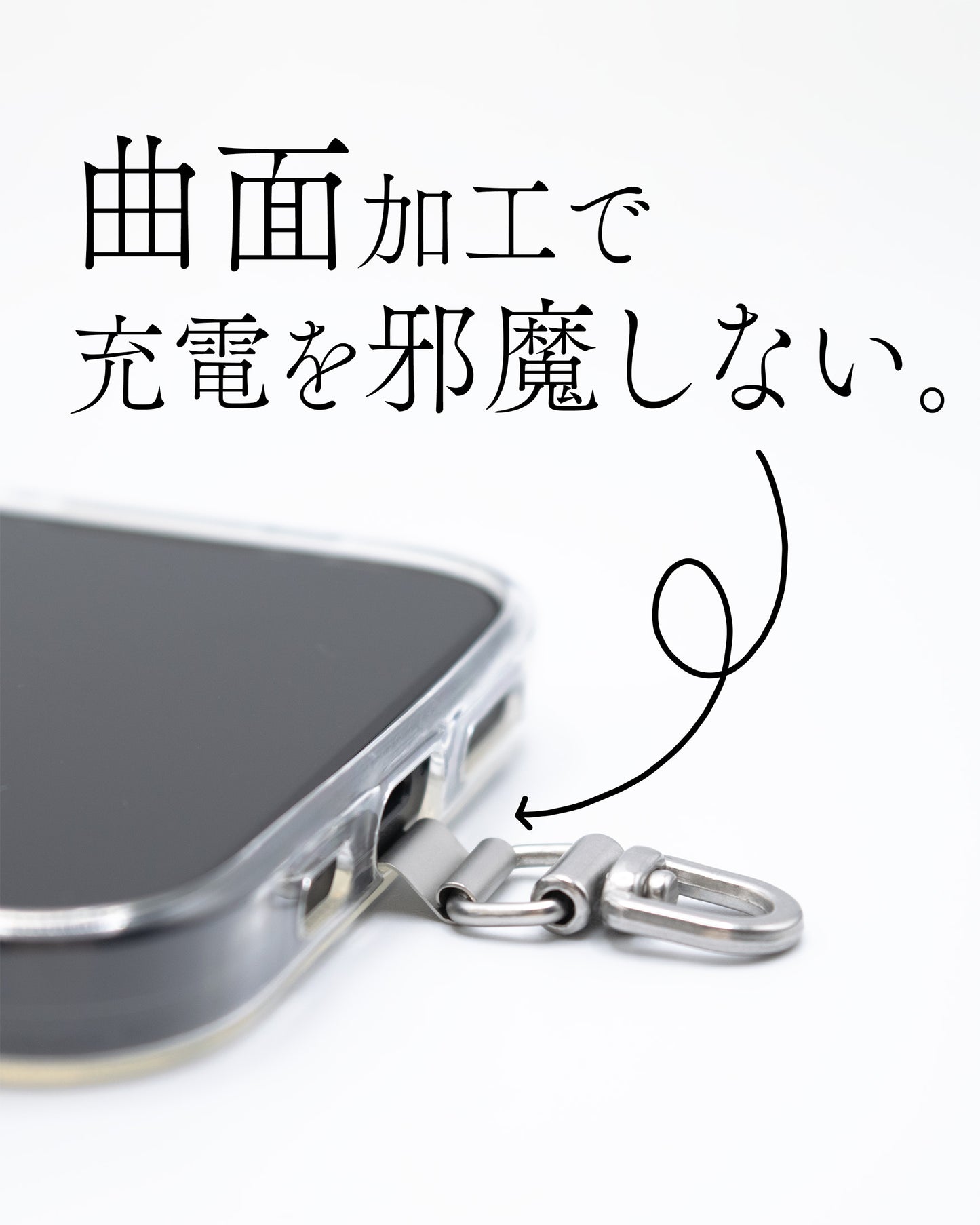 スマホケースに沿った曲面加工で、充電ケーブルの邪魔をしません。