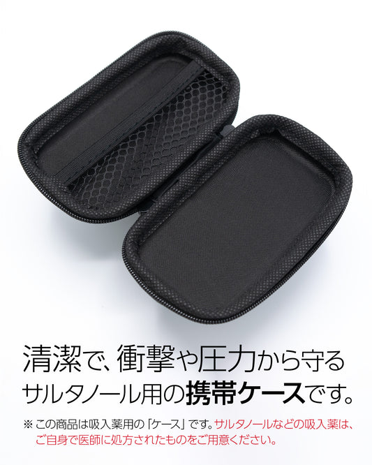 サルタノール用ケース