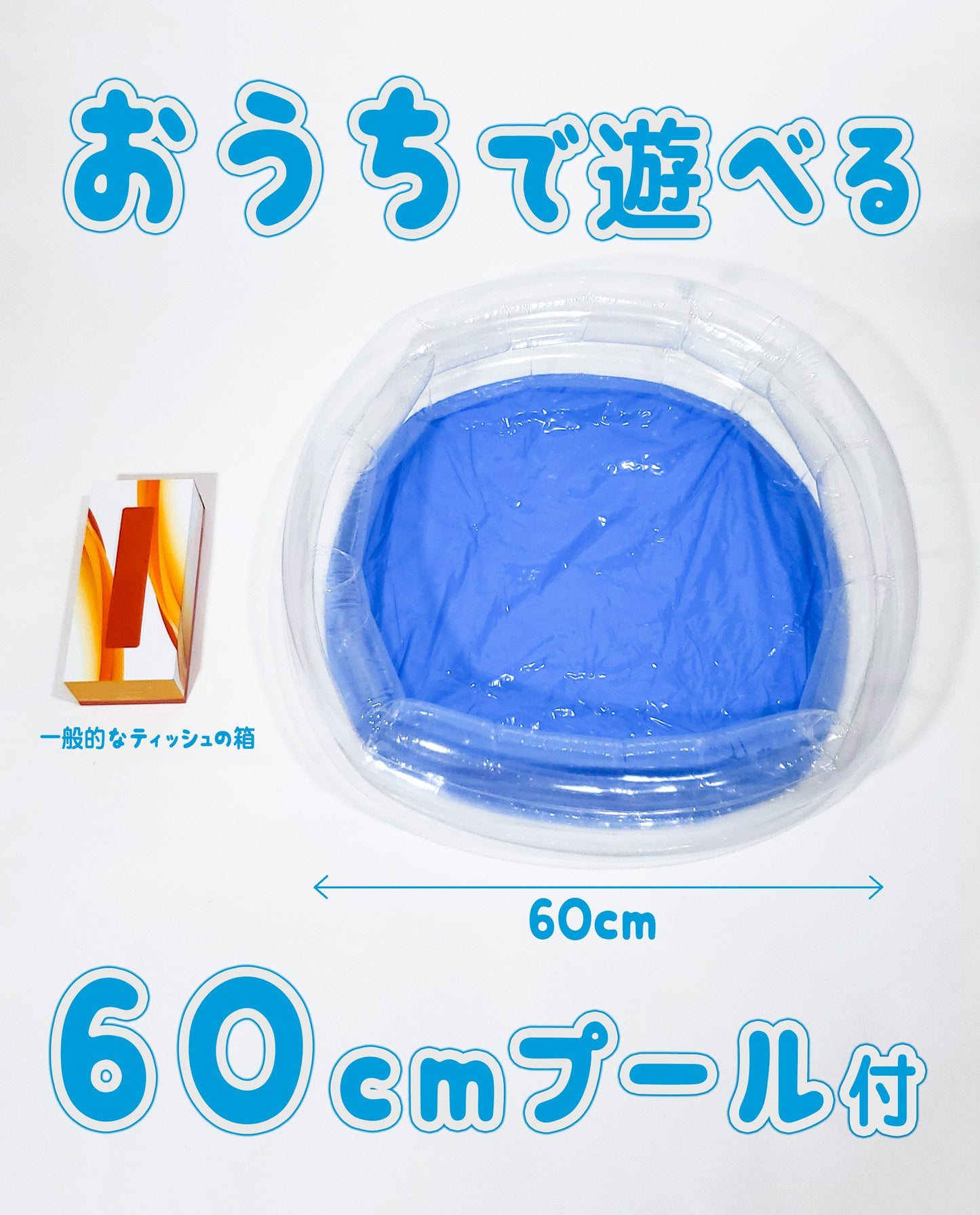おうちで縁日 金魚すくいセット(60cmプール付き)