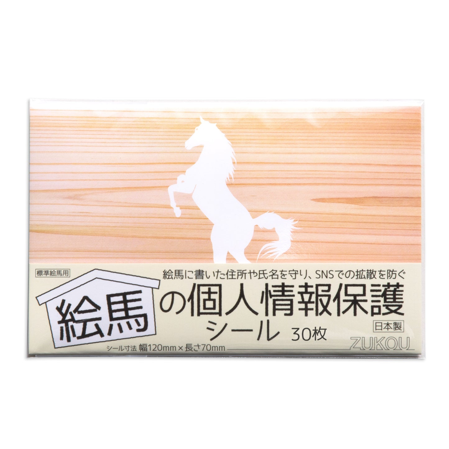 絵馬の個人情報保護シール 絵馬に書いたプライバシーの保護に