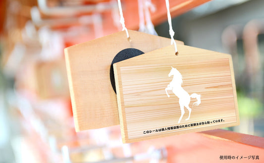 絵馬の個人情報保護シール 絵馬に書いたプライバシーの保護に