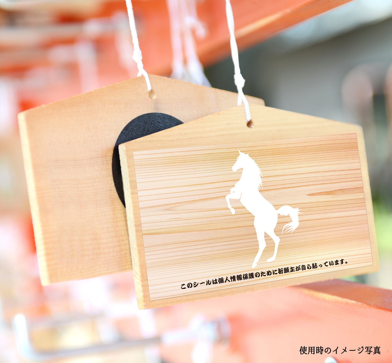 絵馬の個人情報保護シール