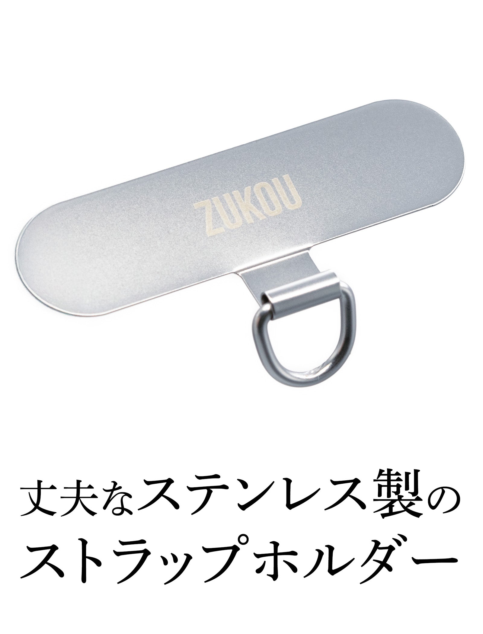 頑丈で、ちぎれないステンレス製のストラップホルダー