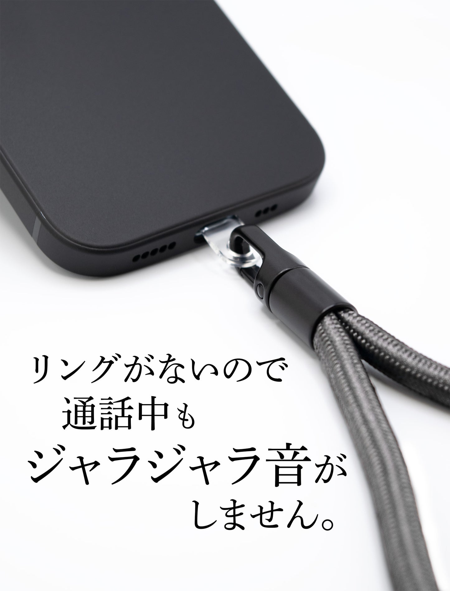 付属の透明ストラップホルダーと併用することで、ジャラジャラしない静かなストラップとしてお使いいただけます。