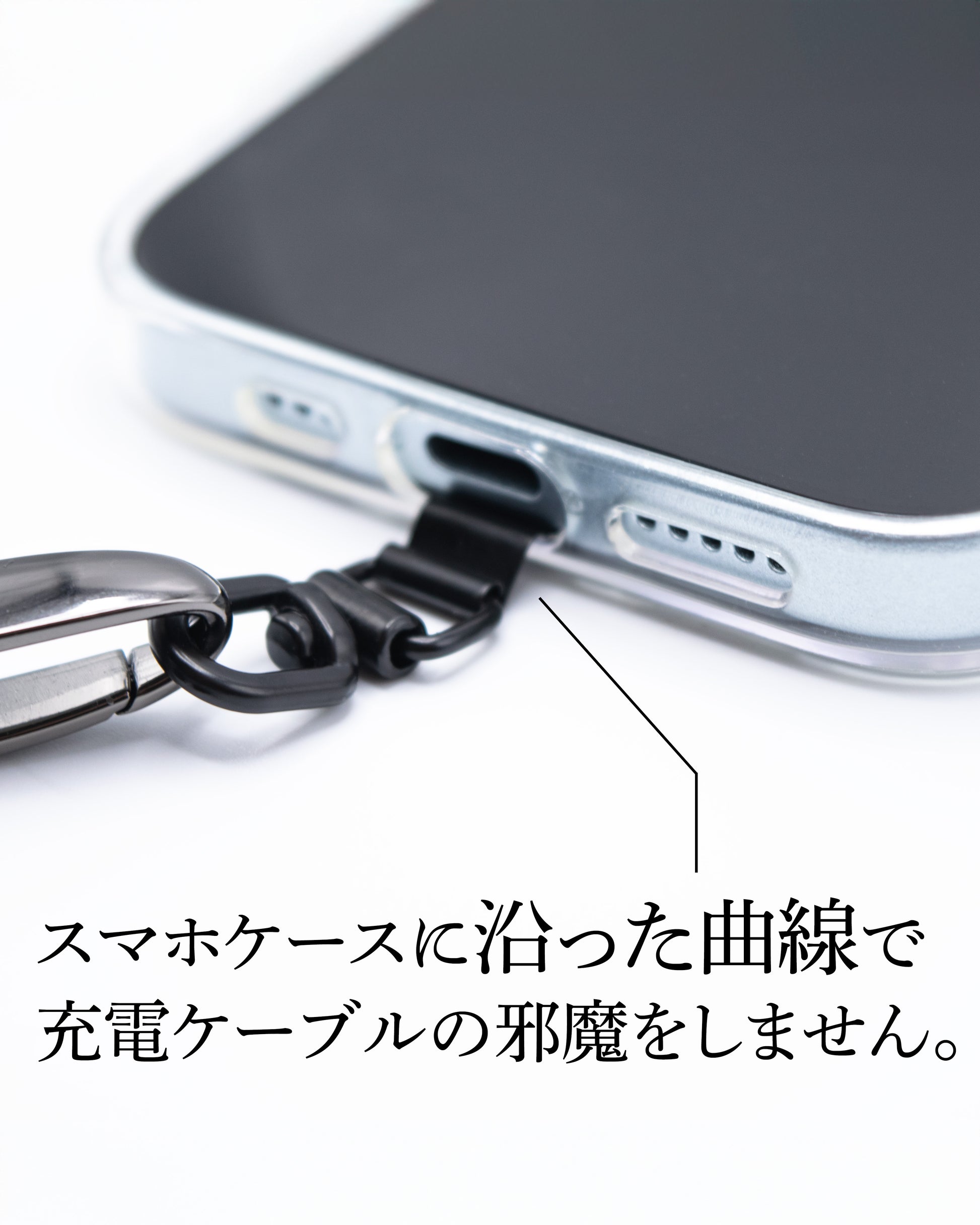スマホケースに沿った曲線加工で充電の邪魔をしません。