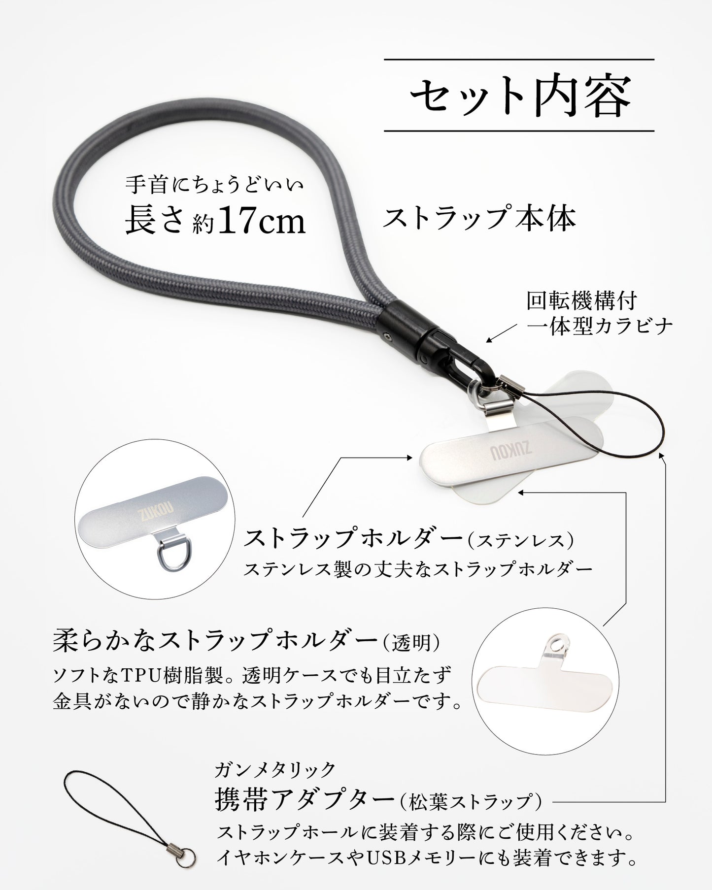 スマホストラップ本体にステンレス製ストラップホルダーとTPU透明ストラップホルダー、携帯アダプター（松葉ストラップ）がセットになっています。