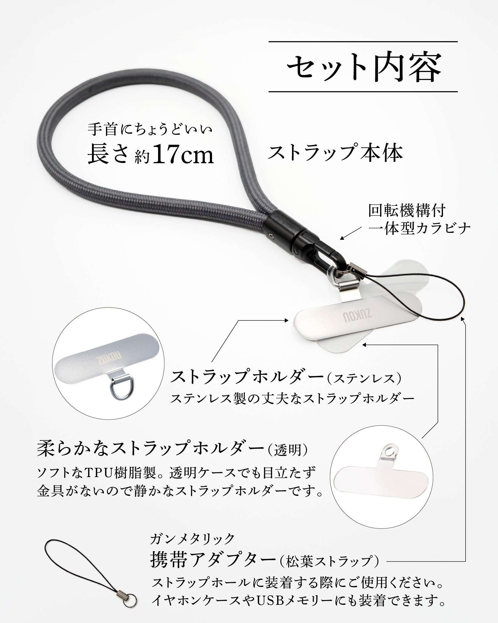 スマホストラップ本体にステンレス製ストラップホルダーとTPU透明ストラップホルダー、携帯アダプター（松葉ストラップ）がセットになっています。