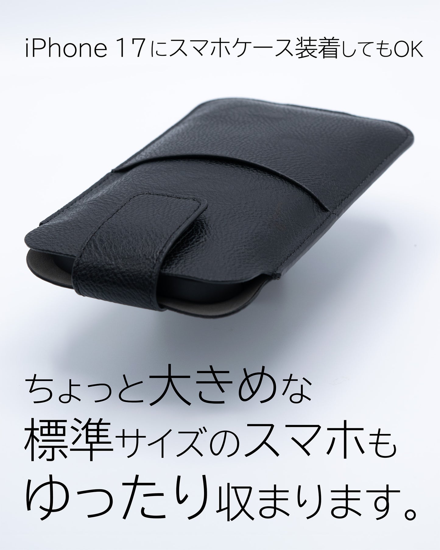 薄くて軽いレザー(革)調のスマホポーチ（スマホケースを装着したまま入れられるサイズ）