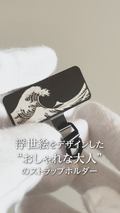 北斎の浮世絵ストラップホルダー 黒