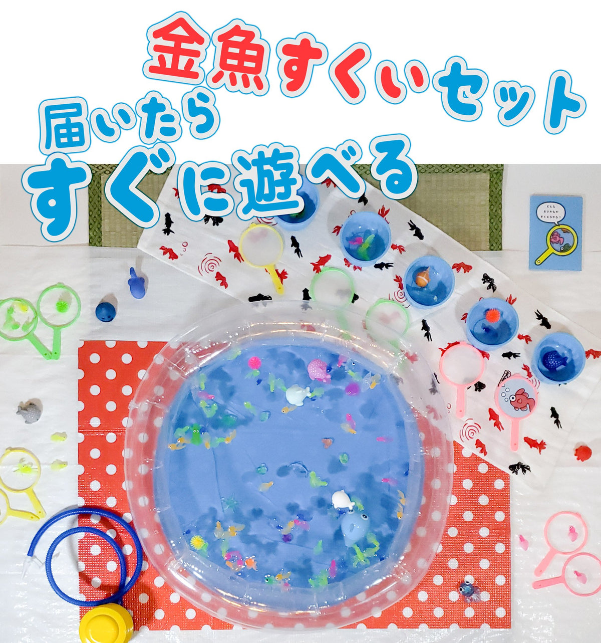 おうちで縁日 金魚すくいセット（60cmプール付き） | ZUKOU®