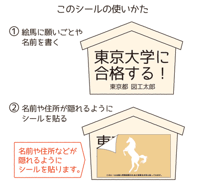 絵馬の個人情報保護シール 絵馬に書いたプライバシーの保護に