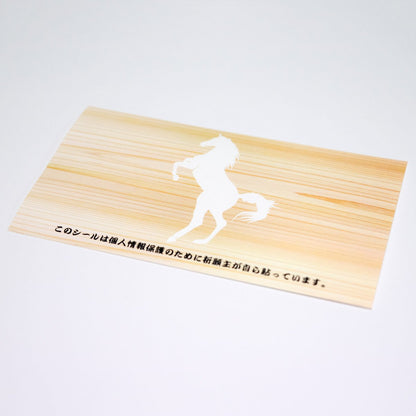 絵馬の個人情報保護シール 絵馬に書いたプライバシーの保護に
